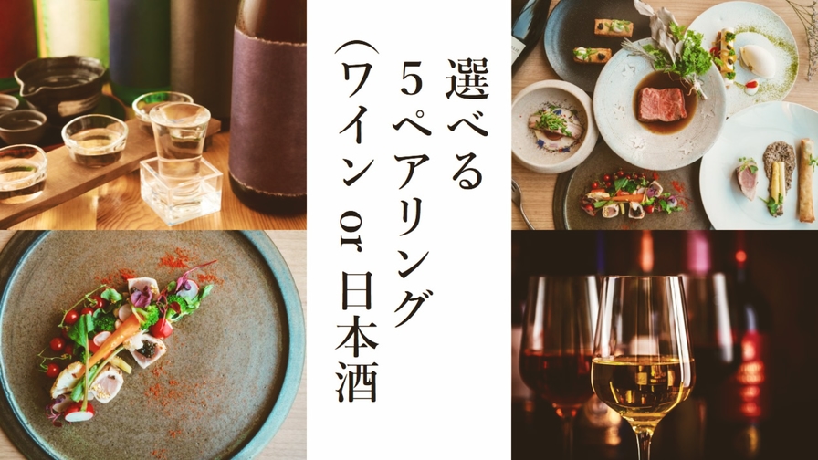 【日本三大酒どころ広島】ワイン or 日本酒の選べるペアリング付プラン（夕朝食付き）